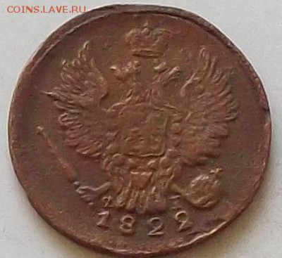 1 копейка 1822 года до 23.08.2019 в 22.00 по мск - 322.JPG