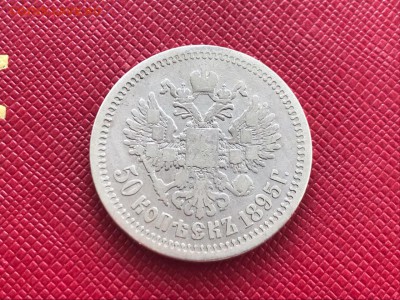 50 копеек 1895 года, АГ. До 20.08.19 - 1AF0E4C8-AECE-4F13-9D3A-EFCFA3F662FA