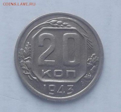 20 копеек 1943г - 2