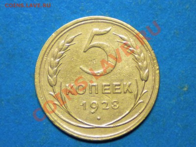 5коп.1928г. до 15.07.11г. до 22.00ч.мск. - RSCN3972
