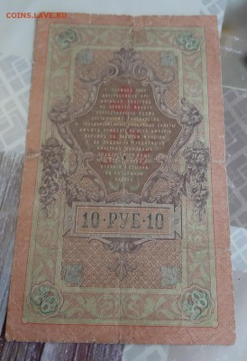 10 рублей 1909 Тимашев-Сафронов АГ 191813 до 19.08 - Тим1