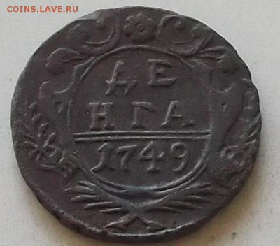 денга 1749 года до 23.08.2019. в 22.00 по мск - 374.JPG