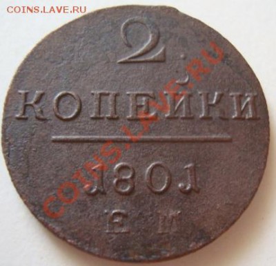 -----------2 КОПЕЙКИ 1801г ЕМ-------------до 15.07.11г - DSC05437.JPG