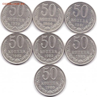 50 коп 1979-83 85-86гг. 7шт до 23.08.19. 22-00 Мск - 50 коп 1979-83 85-86гг.