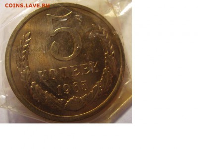 5 копеек 1965г. - 9