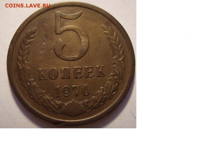 5 копеек 1970г. - 1