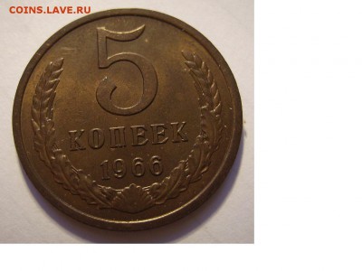 5 копеек 1966г. - 5