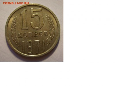 15 копеек 1971г. - 17