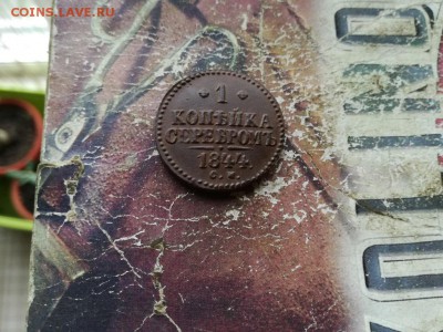 1 копейка серебромъ 1844 СМ до 20.08.2019 г. - 1844 (13) - копия