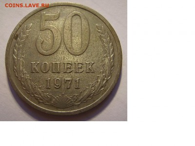 50 копеек 1971г - 41