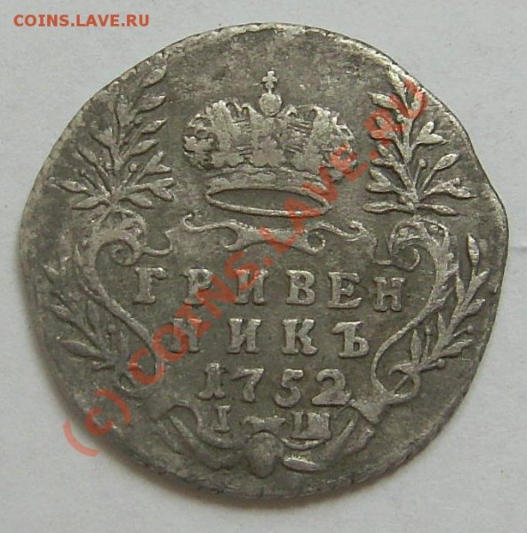 гривенник 1752г. - PIC_0079.JPG