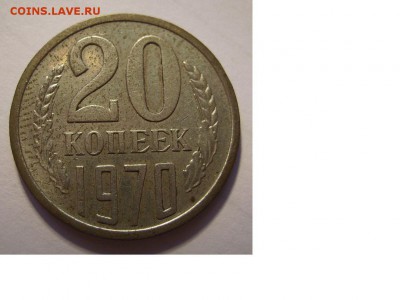 20 копеек 1970г - 37