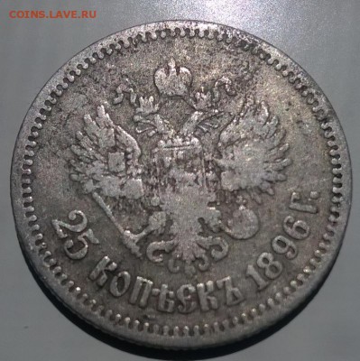 25 копеек 1896 до 18 08 2019 в 22.00 есть блиц. - 25 к 1896- 1-рев-2