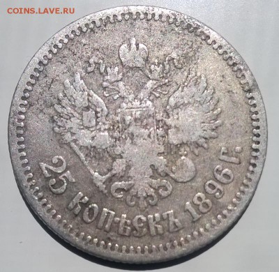 25 копеек 1896 до 18 08 2019 в 22.00 есть блиц. - 25 к 1896- 1-рев-1