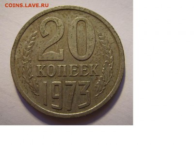 20 копеек 1973г - 32