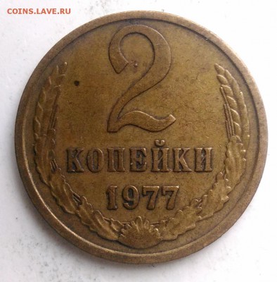 2 копейки 1977 года до 21.08.2019 - IMG_20190817_170656
