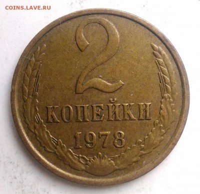 2 копейки 1978 года до 21.08.2019 - IMG_20190817_170643