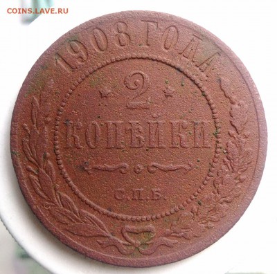 2 копейки 1908 года до 21.08.2019 - IMG_20190817_165537