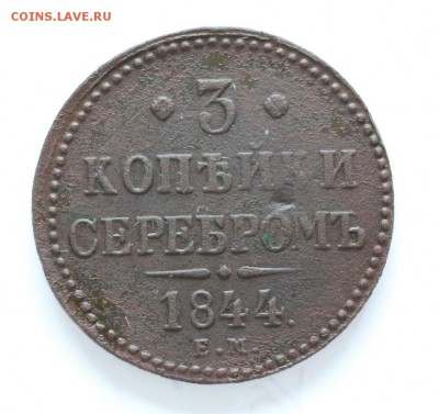 3 копъйки серебромъ 1844 года ЕМ - IMG_8097.JPG