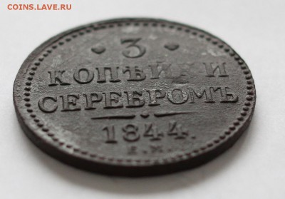 3 копъйки серебромъ 1844 года ЕМ - IMG_8098.JPG