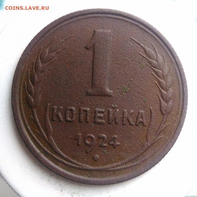 1 копейка 1924 года до 21.08.2019 - IMG_20190817_164557