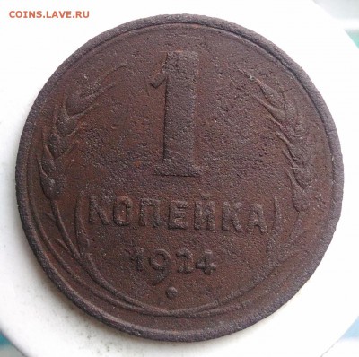 1 копейка 1924 года до 21.08.2019 - IMG_20190817_172620
