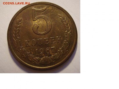 5 копеек 1967г. - 3