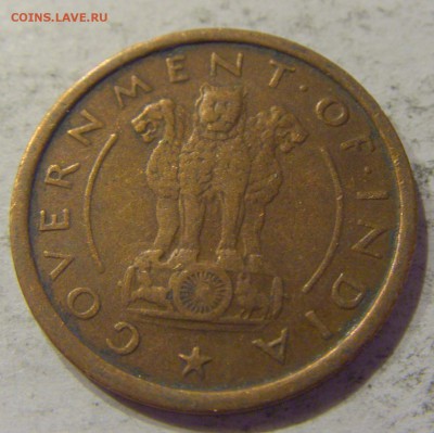 1 пайс 1954 Индия №1 23.08.19 22:00 МСК - CIMG7998.JPG