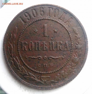 1 копейка 1906 года до 21.08.2019 - IMG_20190817_165326