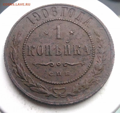 1 копейка 1906 года до 21.08.2019 - IMG_20190817_165331