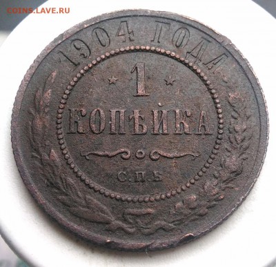1 копейка 1904 года до 21.08.2019 - IMG_20190817_165249