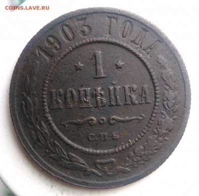 1 копейка 1903 года до 21.08.2019 - IMG_20190817_165422