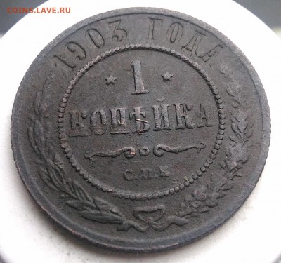 1 копейка 1903 года до 21.08.2019 - IMG_20190817_165428