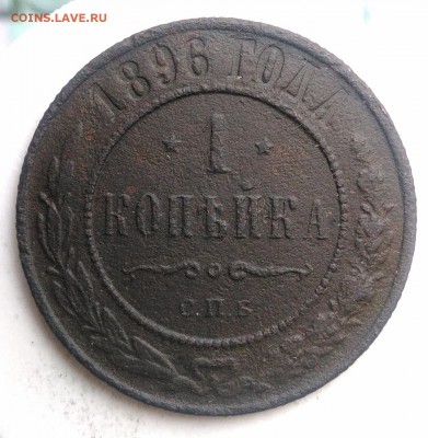 1 копейка 1896 года до 21.08.2019 - IMG_20190817_165503