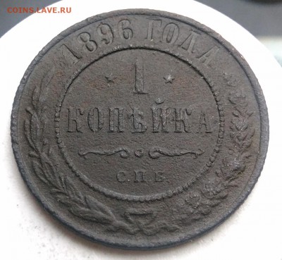 1 копейка 1896 года до 21.08.2019 - IMG_20190817_165508