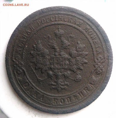 1 копейка 1896 года до 21.08.2019 - IMG_20190817_165521