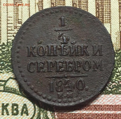 4 копейки серебром 1840 ЕМ ,оценка - 6A003455-120D-4382-A5B5-2DFB0F004168