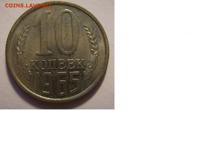 10 копеек 1965г - 11