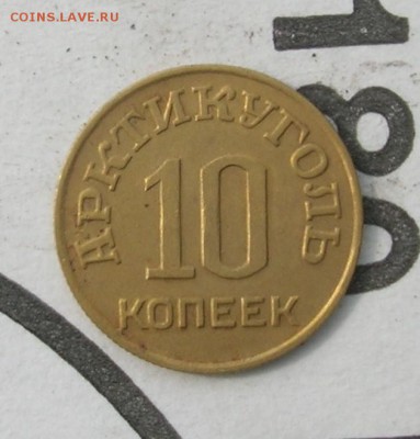 Оцените 10 копеек Арктикуголь - 01