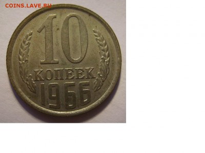 10 копеек 1966г - 13