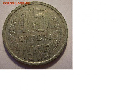 15 копеек 1965г. - 27