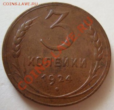 ---------1,2,3 КОПЕЙКИ 1924г-----------до 15.07.11г - DSC05433.JPG