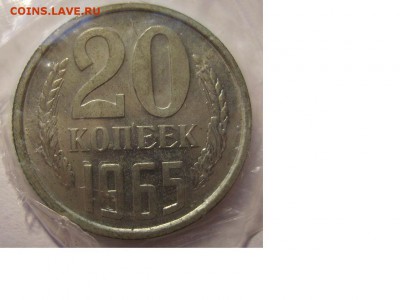 20 копеек 1965г - 35