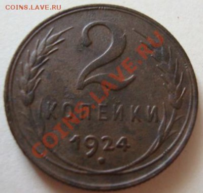---------1,2,3 КОПЕЙКИ 1924г-----------до 15.07.11г - DSC05431.JPG