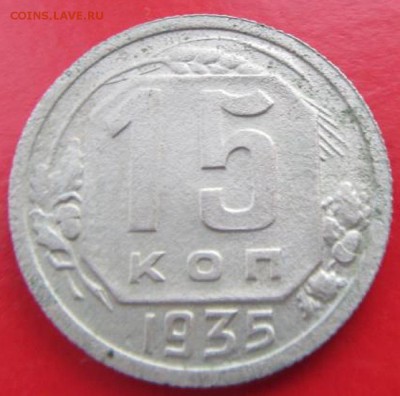 15 копеек 1935 шт.1.2А - 15к1935р