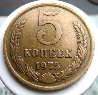 5 копеек 1975 года до 21.08.2019 - IMG_20190817_164144