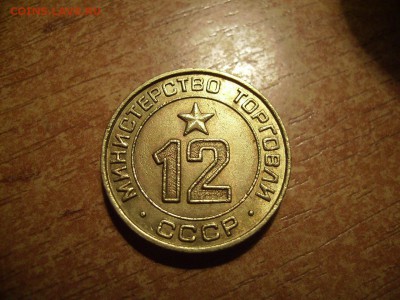 Жетон Министерство Торговли №12 Плоский - RIMG0007.JPG