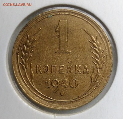 1 копейка 1940 года до 21.08.2019 - IMG_20190817_164443