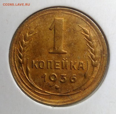 1 копейка 1936 года до 21.08.2019 - IMG_20190817_164357