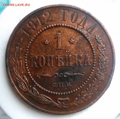 1 копейка 1912 года до 21.08.2019 - IMG_20190816_185712